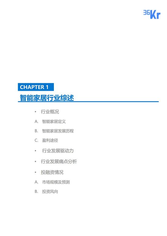 36氪研究 | 智能家居行业研究报告