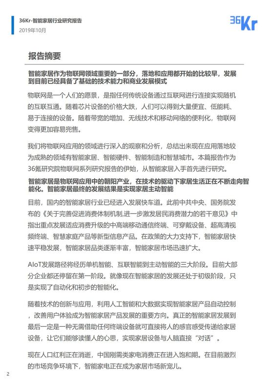 36氪研究 | 智能家居行业研究报告