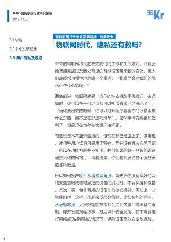 36氪研究 | 智能家居行业研究报告