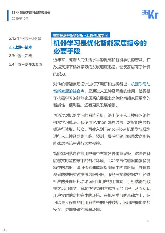 36氪研究 | 智能家居行业研究报告