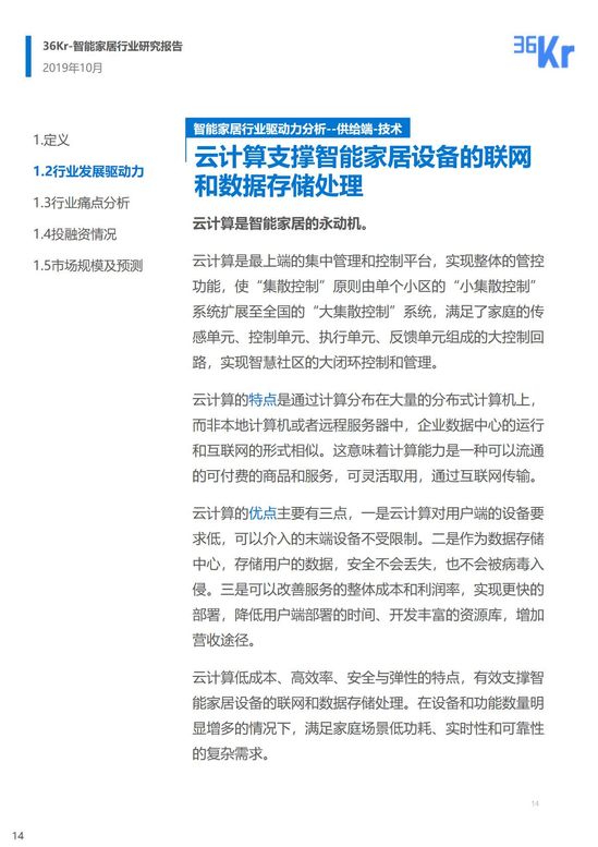 36氪研究 | 智能家居行业研究报告
