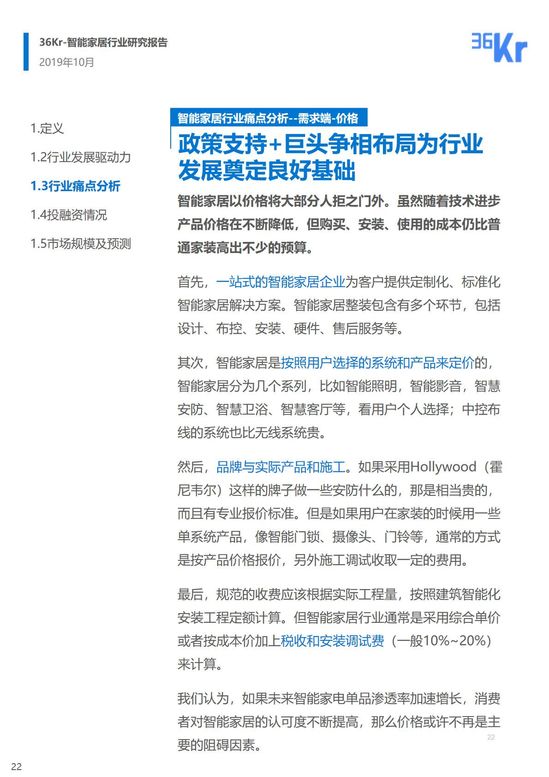 36氪研究 | 智能家居行业研究报告