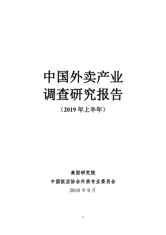 2019上半年中国外卖产业调查研究报告