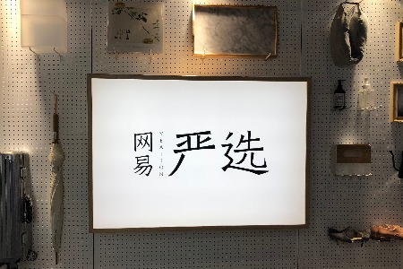 CEO辞职了 网易严选面前分出两条路