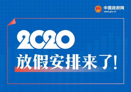 干货｜一图看懂2020年放假安排！