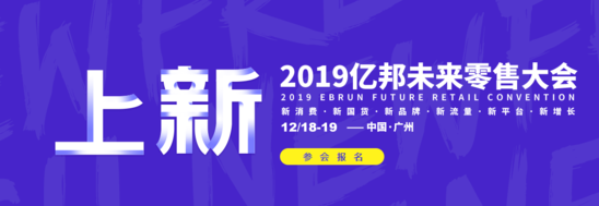 2019未来零售大会