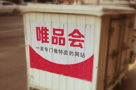 唯品会甩快递包袱 顺丰借势恶补电商件