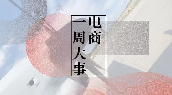 阿里组建C2M事业部 | 一周大事