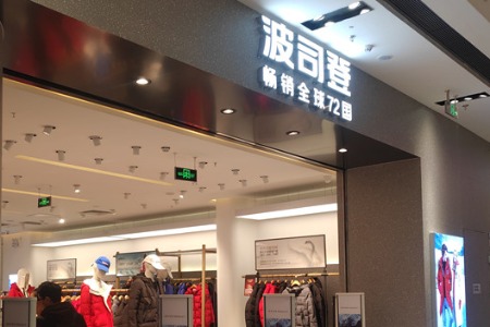 沉浮与自救：波司登的四十三年