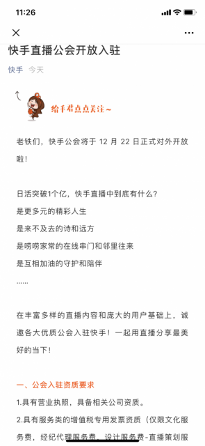 快手直播公会将于12月22日对外开放