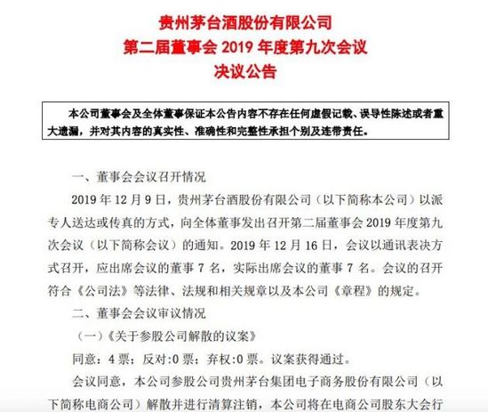 贵州茅台：董事会同意电商公司解散并进行清算注销
