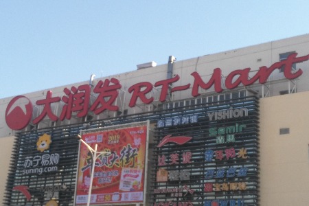 大润发2020年计划出炉 黄明端如何改造大卖场？