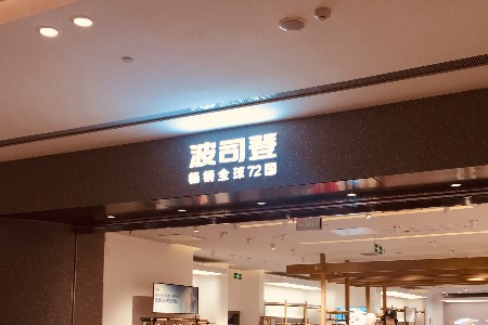 “时尚绝缘体”变“高定” 波司登的网红蜕变之路