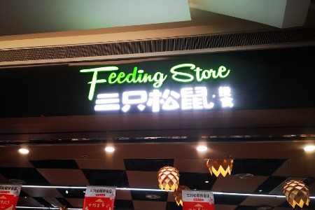 20亿建立联盟工厂 三只松鼠终于向生产线出手了