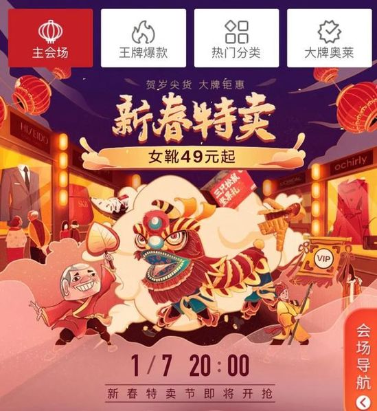 唯品会新春特卖：存量市场竞争 重审折扣的杀伤力