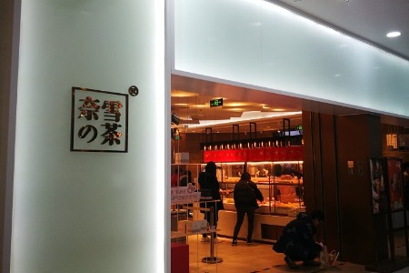 茶饮连锁“奈雪的茶”拟年内赴美上市 融资或达4亿美元