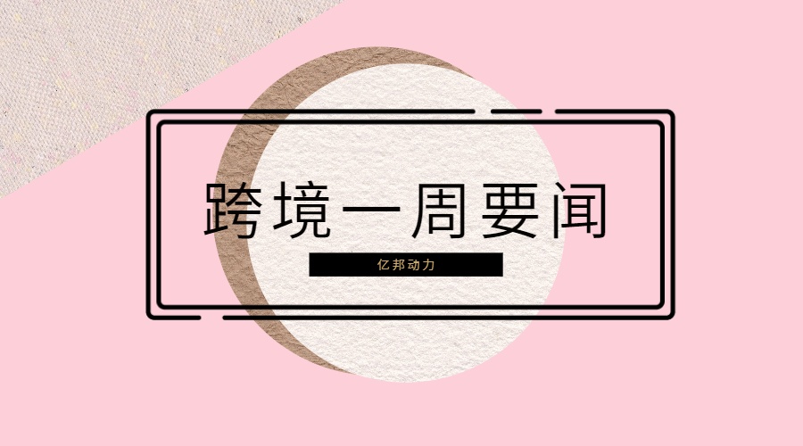 跨境一周：亚马逊发力社区零售