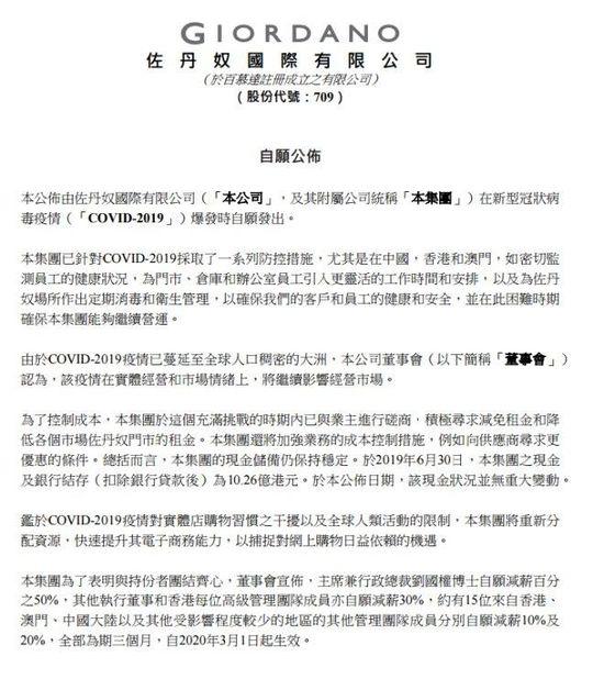 佐丹奴高层自愿减薪 董事会主席刘国权减薪50%