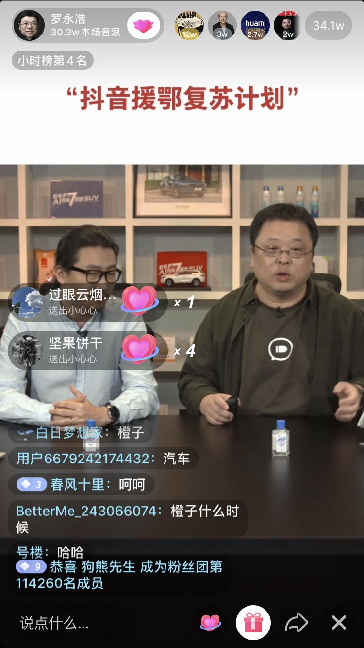 罗永浩4月11日抖音直播所有打赏支援湖北