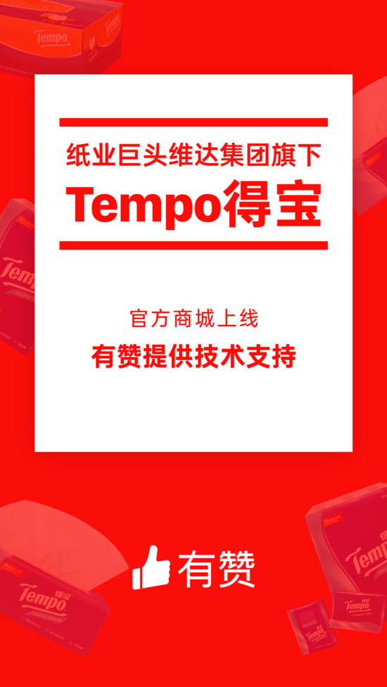 纸巾品牌Tempo得宝签约有赞  用小程序拼团开启社交电商