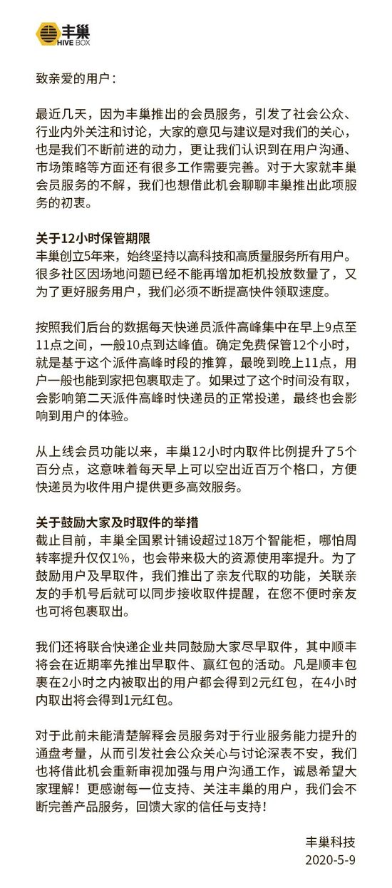 丰巢回应收费争议：多项举措鼓励用户尽早取件