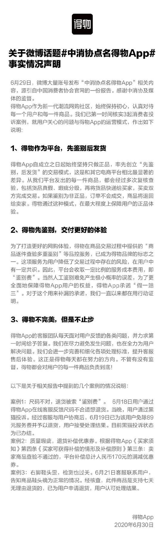 得物回应“中消协点名”：3起案例一周前已处理完结