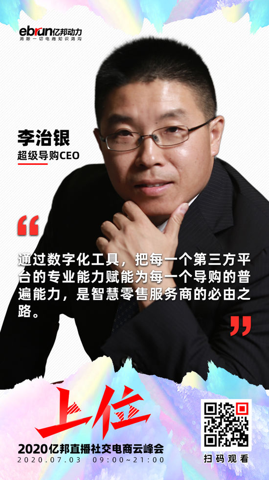 超级导购CEO李治银：让每个导购都可以做直播