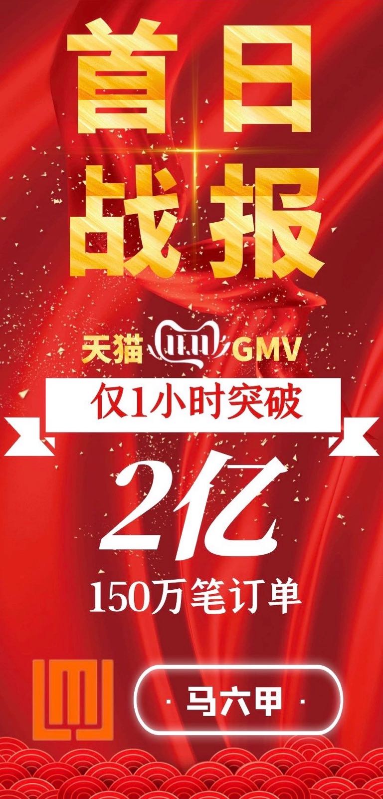 马六甲双11战报1小时天猫gmv突破2亿元