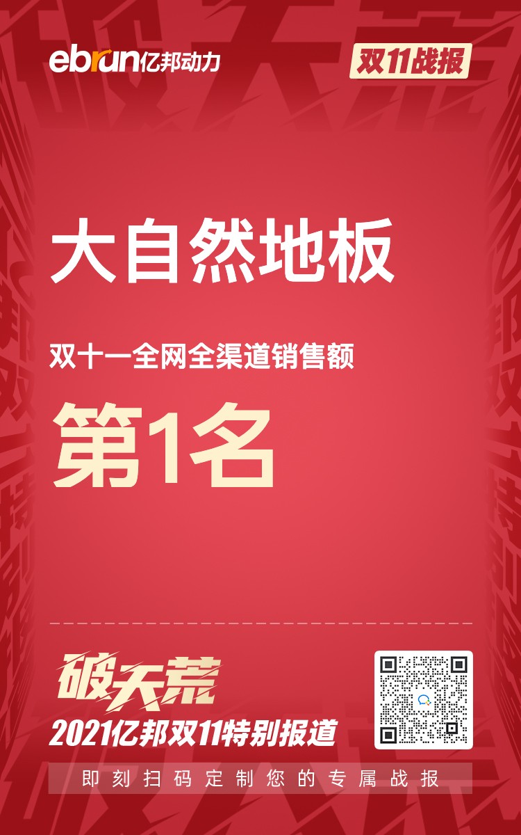 大自然地板双十一全网全渠道销售额第1名