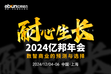 2024亿邦年会