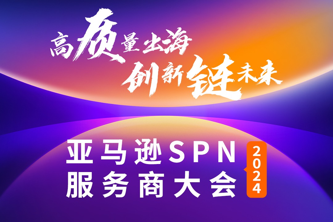 2024亚马逊SPN服务商大会