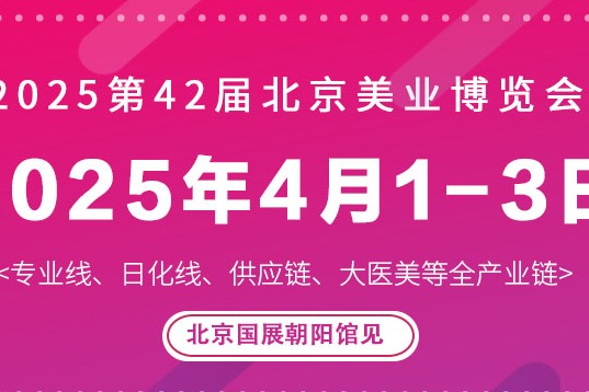 2025第42届北京美业博览会