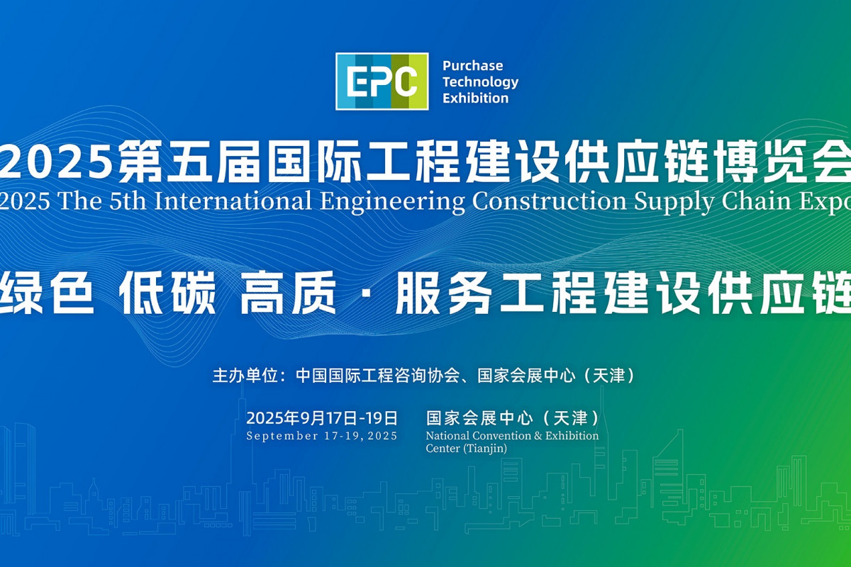 2025第五届国际工程建设供应链博览会