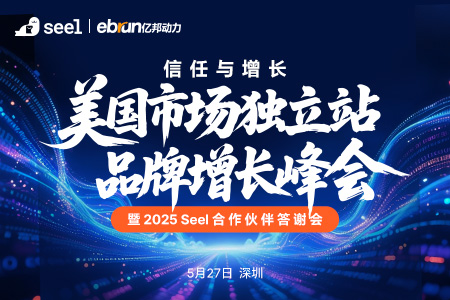 美国市场独立站品牌增长峰会