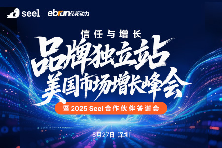 品牌独立站美国市场增长峰会(深圳站）