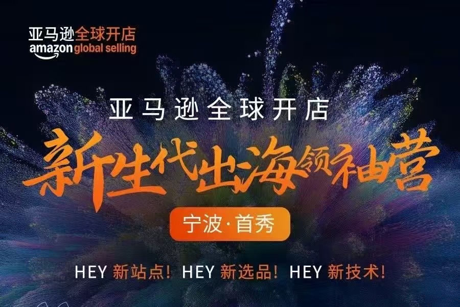亚马逊全球开店新生代出海领袖营宁波首秀