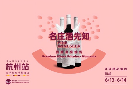 2025名庄酒先知环球精品酒展-杭州站