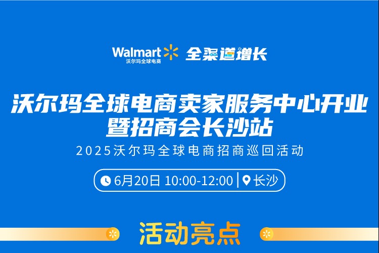 沃尔玛全球电商卖家服务中心开业暨招商会