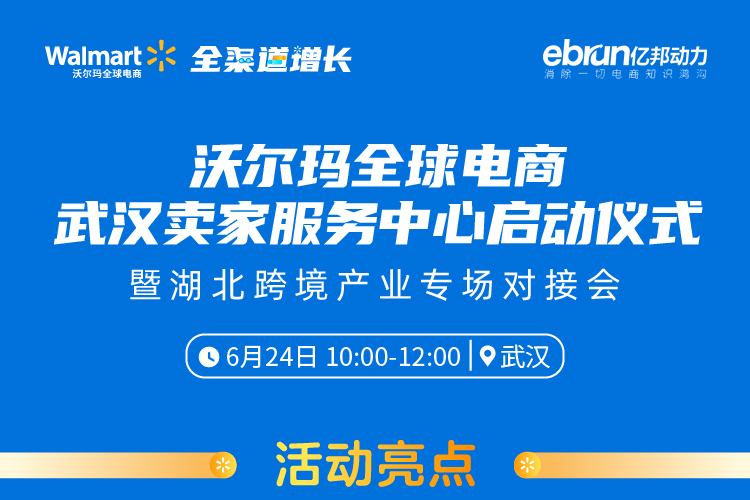 沃尔玛全球电商武汉卖家服务中心跨境对接会
