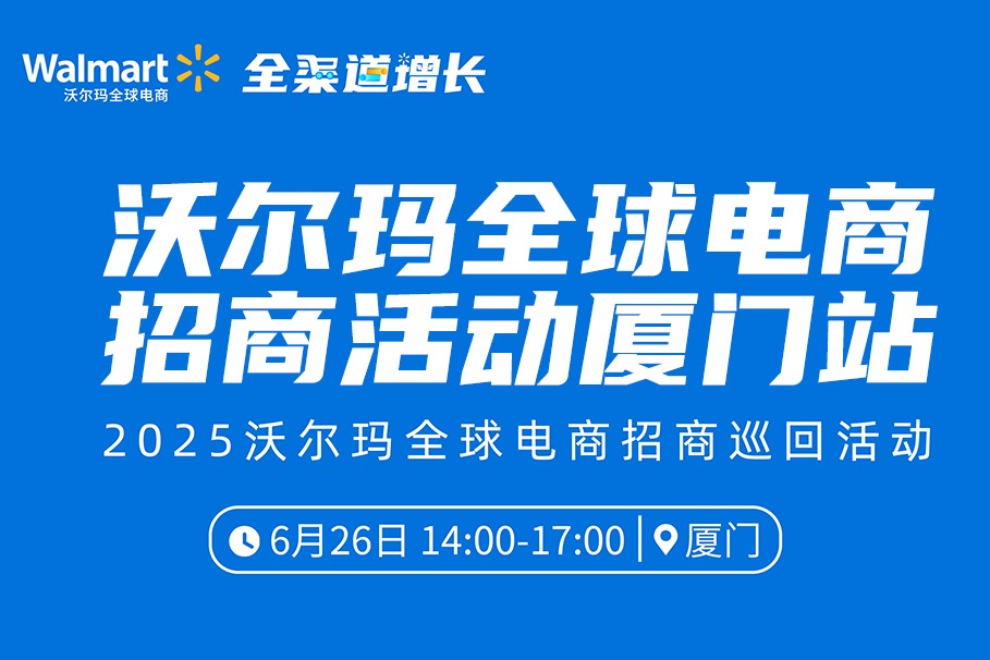 沃尔玛全球电商招商活动厦门站
