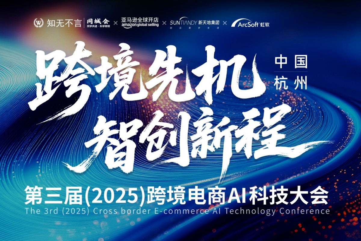 第三届(2025)跨境电商AI科技大会