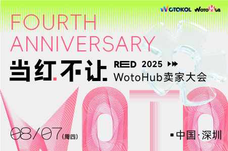 当红不让——2025WotoHub卖家大会