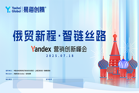 俄贸新程·智链丝路·Yandex营销创新峰会