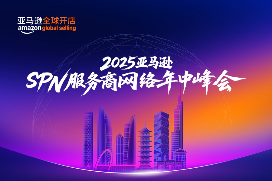 2025亚马逊SPN服务商网络年中峰会