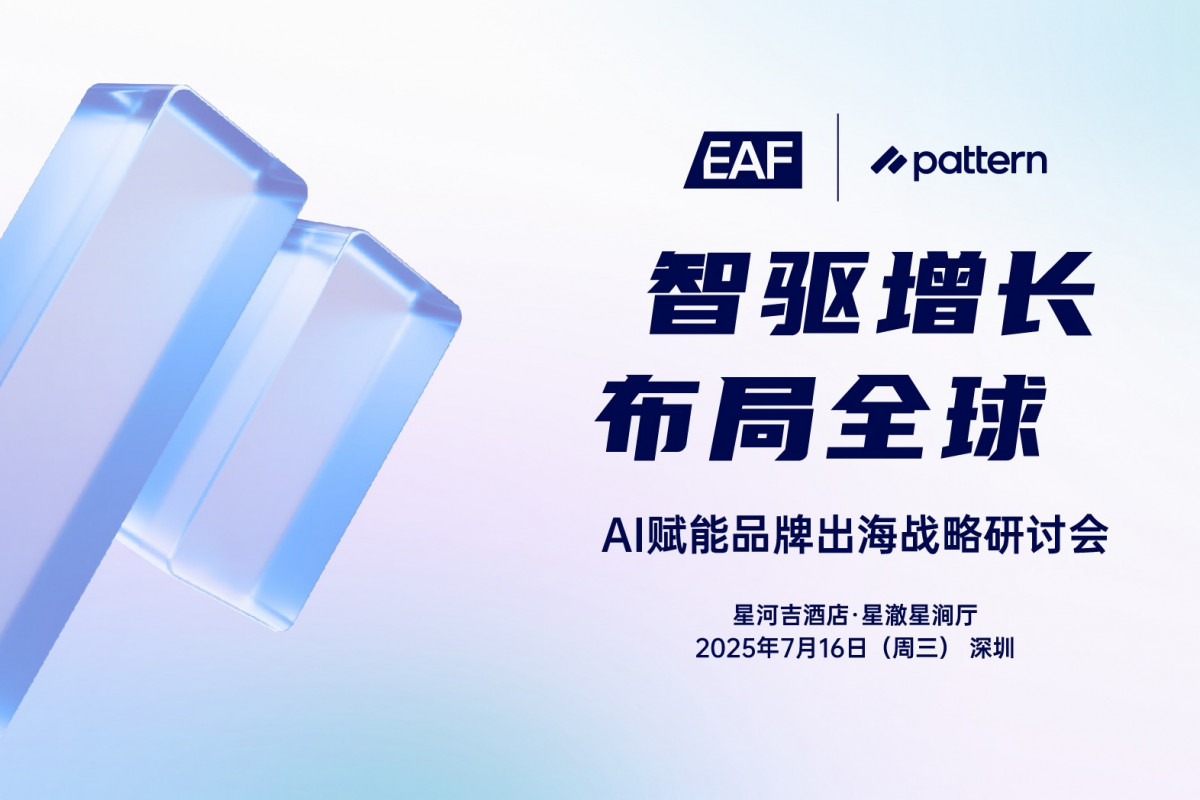 AI赋能品牌出海战略研讨会