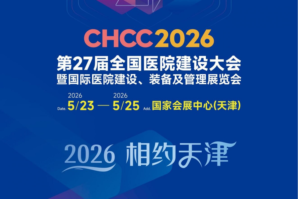 CHCC2026：引领医院家具与智慧病区革新