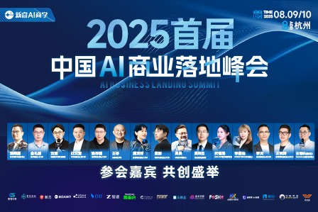 2025首届·中国AI商业落地峰会