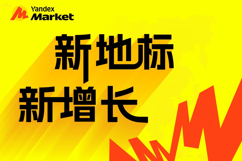YandexMarket2025年华东首场官方卖家峰会