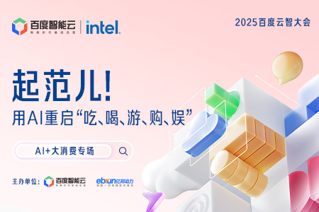 2025百度云智大会—AI+大消费专场