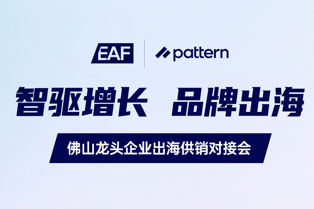 佛山龙头企业出海供销对接会